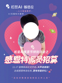 感恩特派员招募