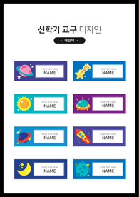 火箭星球卡通姓名标签贴