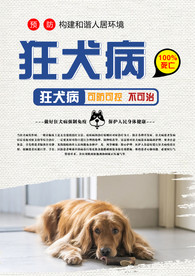 预防狂犬病