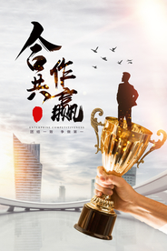 合作共赢企业文化宣传海报素材