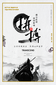 努力拼搏企业文化宣传海报素材