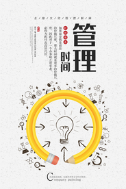 时间管理企业文化宣传海报素材