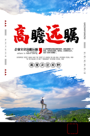 高瞻远瞩企业文化宣传海报素材