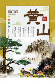 黄山旅游旅行活动宣传海报素材