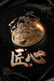 匠心精神企业文化宣传海报素材