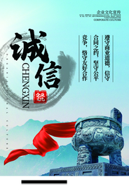 诚信为商企业文化宣传海报素材