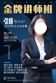金牌讲师培训活动宣传海报素材