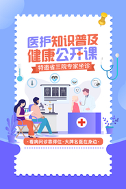 医护知识公开课培训宣传海报素材