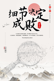 细节成败企业文化宣传海报素材