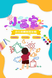 小画家艺术培训宣传海报素材