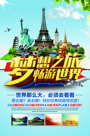 畅游世界旅游活动宣传海报素材