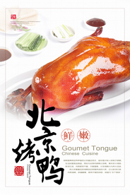 北京烤鸭美食活动宣传海报素材
