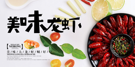 美味龙虾美食活动宣传海报素材