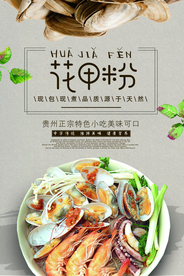 花甲粉美食活动宣传海报素材