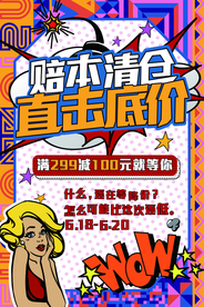 赔本清仓促销活动宣传海报素材