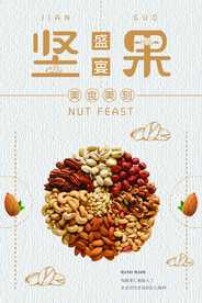 坚果零食促销活动宣传海报素材