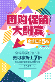 团购促销活动宣传海报素材