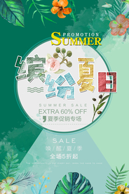 缤纷夏日促销活动宣传海报素材