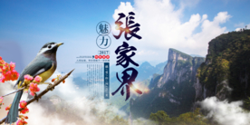 张家界旅游旅行活动宣传海报素材