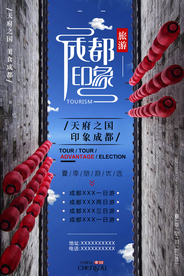 成都旅游旅行活动宣传海报素材