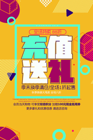 充值送礼促销活动宣传海报素材