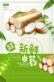 新鲜山药食材活动宣传海报素材