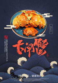 大闸蟹美食活动宣传海报素材