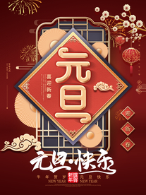 元旦节日传统活动宣传海报素材