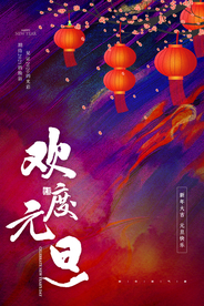 元旦节日传统活动宣传海报素材