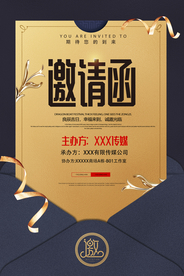 邀请函企业年会活动宣传海报素材