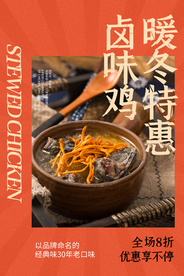 卤味鸡美食活动宣传海报素材