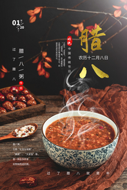 腊八节日传统活动宣传海报素材
