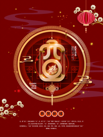 元旦节日传统活动宣传海报素材