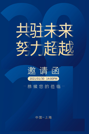 邀请函企业年会活动宣传海报素材
