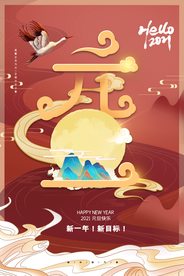 元旦节日传统活动宣传海报素材