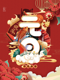 元旦节日传统活动宣传海报素材