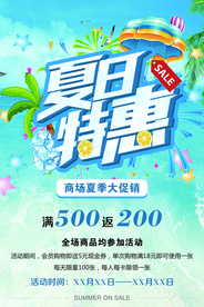 夏日特惠促销宣传海报素材