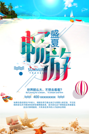盛夏畅游旅游旅行宣传海报素材