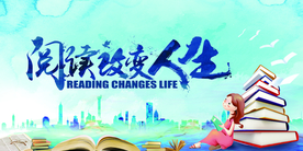 阅读改变人生公益宣传海报素材