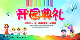 开园典礼幼儿园校园宣传海报素材