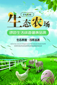 生态农场养殖活动宣传海报素材