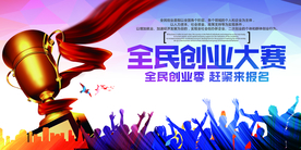 全民创业大赛活动宣传海报素材