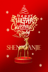 圣诞节节日活动宣传海报素材