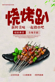 烧烤趴美食活动宣传海报素材