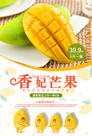 芒果水果促销宣传海报素材