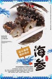 海参海鲜促销宣传海报素材