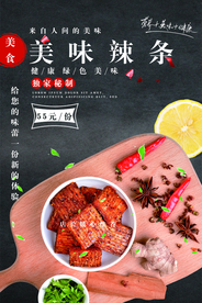 美味辣条促销活动宣传海报素材