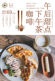 咖啡甜品下午茶活动宣传海报素材