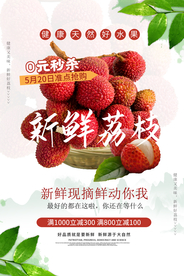 新鲜荔枝促销活动宣传海报素材