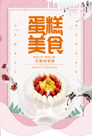 蛋糕美食甜品活动宣传海报素材